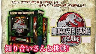 【知り合いとジュラパをやったら、恐竜より味方が怖かった件w】｢Jurassic Park Arcade｣【アーケード】(直撮り)