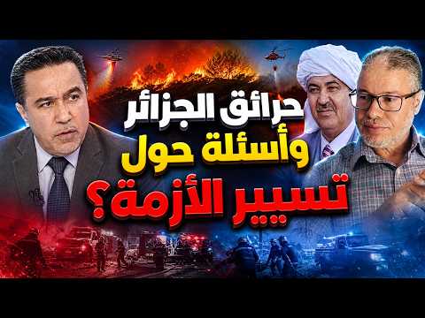 حرائق الجزائر .. وأسئلة حول تسيير الأزمة؟