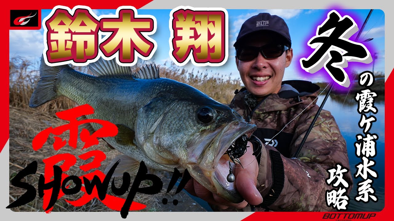 【SHOWUP!!霞】ルアーローテで攻略！冬の霞ヶ浦水系オカッパリ/鈴木翔