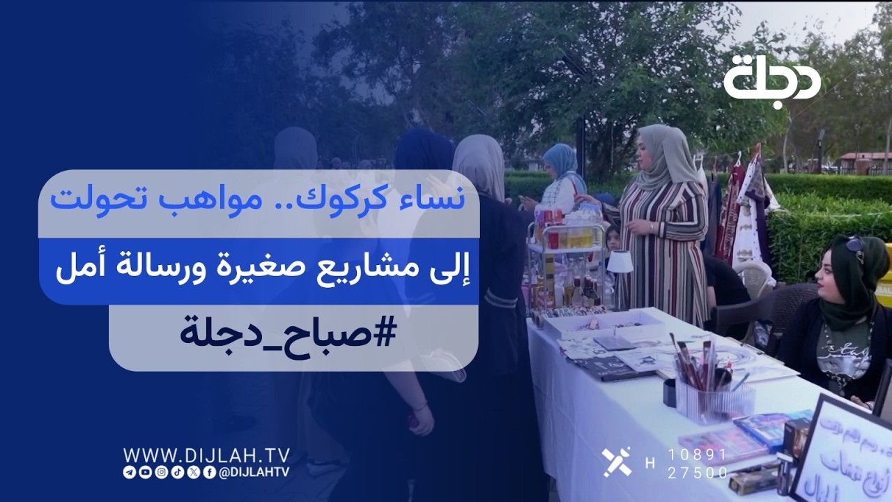 فيديو | نساء كركوك.. مواهب تحولت إلى مشاريع صغيرة ورسالة أمل