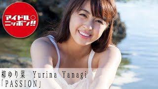 【柳ゆり菜】アイドルオンデマンドでアイドル動画を見放題！！