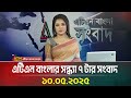 এটিএন বাংলার সন্ধ্যা ৭ টার সংবাদ 10 05 2025 Ev