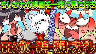 【ネタバレ注意】ちいかわの映画を一緒に見に行った佐伯と緋八【イラスト付き切り抜き/にじさんじ/佐伯イッテツ/緋八マナ/オリエンス/めちゃつえー】