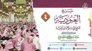 صورة الدرس (4) من شرح رسالة العبودية لشيخ الإسلام ابن تيمية للشيخ أد خالد المصلح