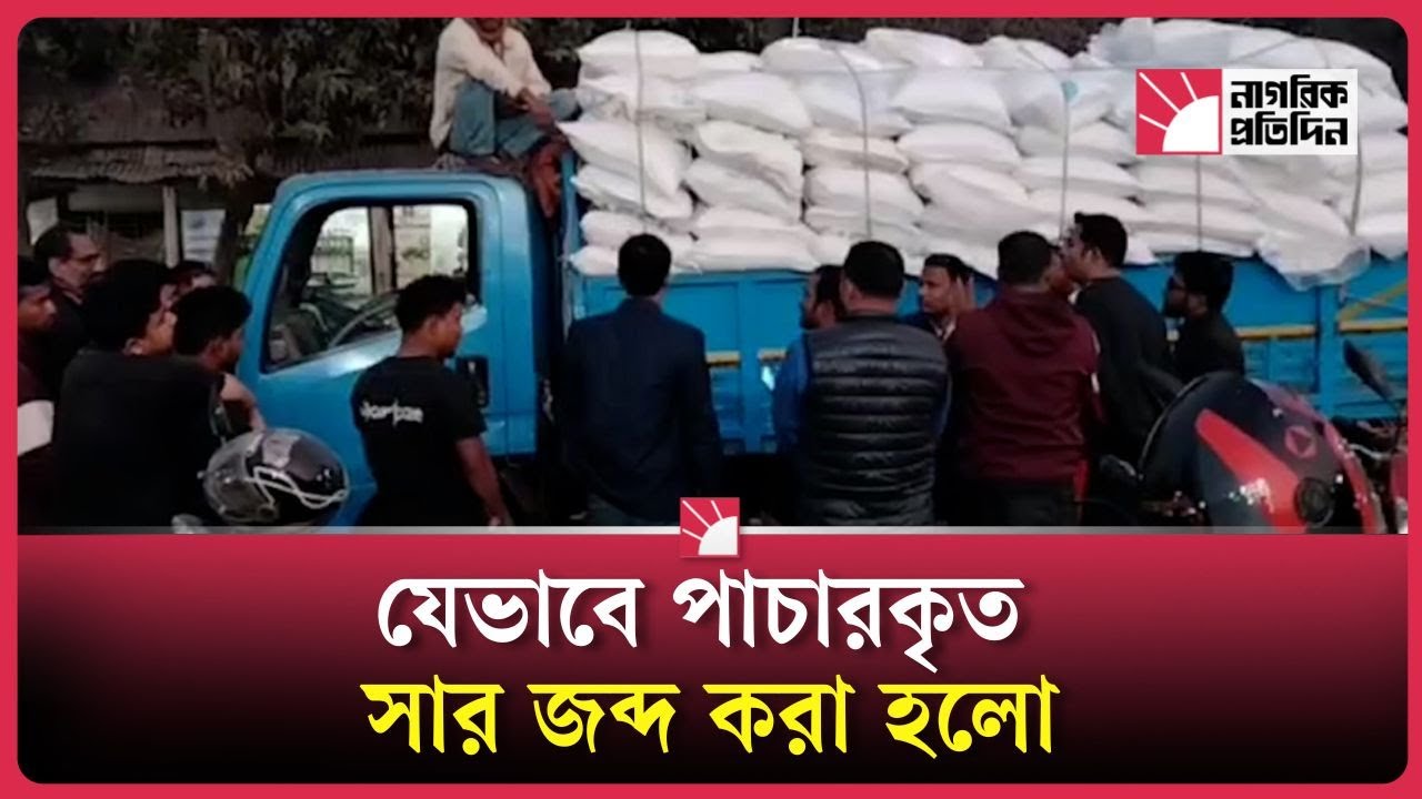 পাচারকালে ট্রাকবোঝাই ইউরিয়া সার জব্দ, চালককে জরিমানা