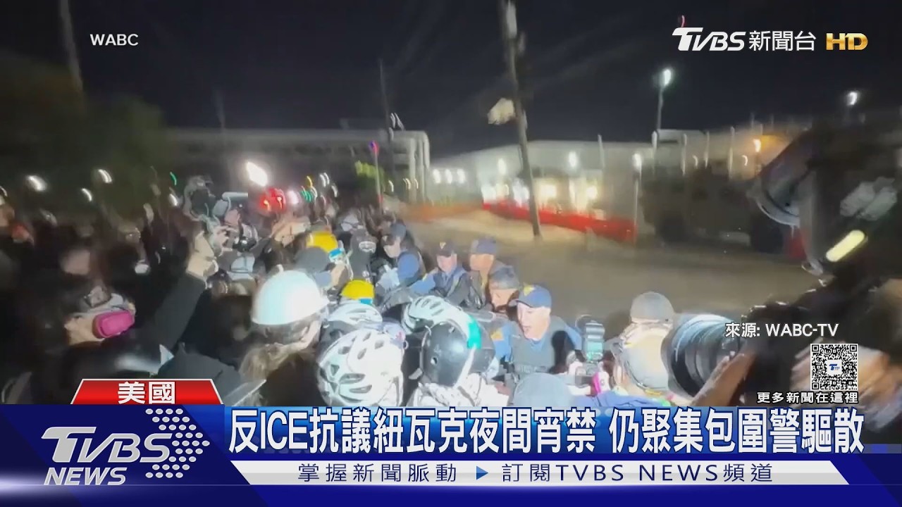 影片/反ICE抗議紐瓦克夜間宵禁 仍聚集包圍美警驅散