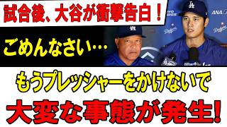 試合後、大谷翔平が衝撃告白！「ごめんなさい…もうプレッシャーをかけないで」異変の真相が判明