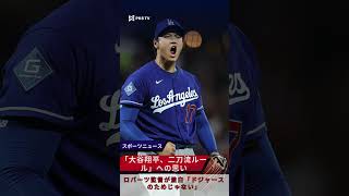 「大谷翔平、二刀流ルール」への思い　ロバーツ監督が激白「ドジャースのためじゃない」#大谷翔平 #大谷ルール #二刀流 #ロバーツ監督 #ドジャース #PKS 日本ニュース