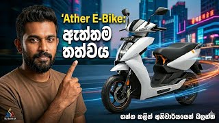 ලංකාවේ තියෙන හොඳම E-Bike එක Ather ද? 🤔 | Ather Scooter Review