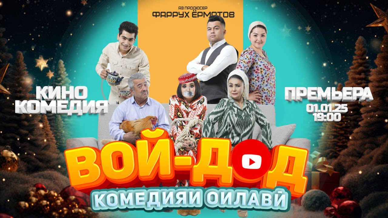 ВОЙ-ДОД комедияи оилави / ВОЙ-ДОД семейная комедия / VOY-DOD family comedy 2026 Tojikfilm на таджикском языке смотреть онлайн бесплатно