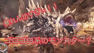 【MHW】このゴツゴツしたやつ強すぎワロタＷＷＷＷな件