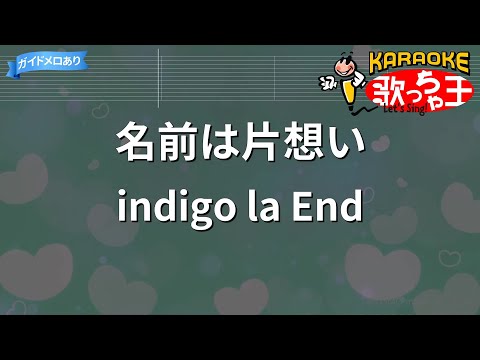 【カラオケ】名前は片想い / indigo la End