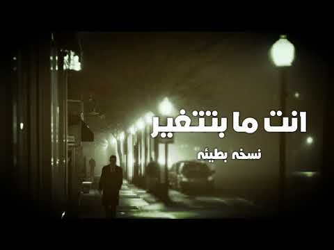 اغاني عربيه انت مابتتغير نسخه بطيئه