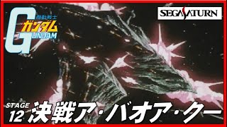 ▼ セガサターン 機動戦士ガンダム ステージ12 決戦！ア・バオア・クー vs ジオング