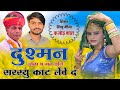 दुश्मन डोळा प मत डोलें सरस्यु काट लेंब