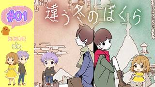 違う冬のぼくら#01