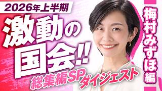 【参政党】2026年上半期！国会総集 ~梅村みずほ編~【国会質疑】