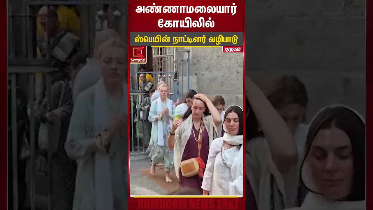 அண்ணாமலையார் கோயிலில் சுவாமி தரிசனம் செய்த ஸ்பெயின் நாட்டினர் | Tiruvannamalai | Kumudam News