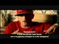 Eminem -- Quitter (Everlast diss) с русскими субтитрами 