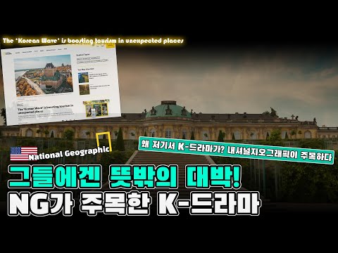 내셔널지오그래픽이 주목한 K-드라마 – 그들에겐 뜻밖의 대박