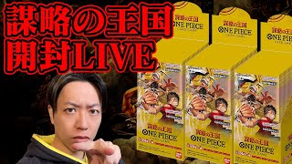 【絶対に喜ばない男】vsワンピカード謀略の王国開封LIVE