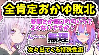 ヴィヴィの特殊性癖に共感できない全肯定おかゆ【ホロライブ/切り抜き/雪花ラミィ】