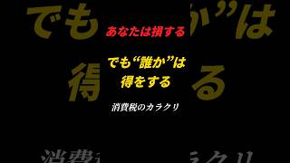【消費税編】消費税増税で誰が得するのか 財務省が絶対言わない真実
