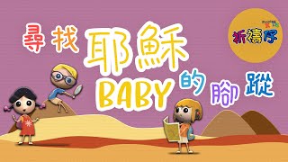 尋找耶穌BABY的腳蹤