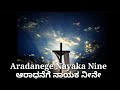 Aradanege Nayaka Nine Jesus Kannada Song ಆರಾಧನೆಗೆ ನಾಯಕ ನೀನೇ