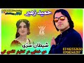 Hameed Zaheer New Song 2024 Shaitan Sare De Khudai Dar Kantiner Lande Ke Hameedzaheer حمیر زھ