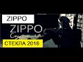 ZippO Стекла (Жвачка) new 2016 (official video) 