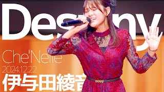伊与田綾音(Ayane) - Destiny(Che&#39;Nelle) Japanese songs cover / 東京アイドル劇場（アイゲキ）