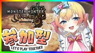 【参加型】モンスターハンターワイルズ・クエ消化 Part2【モンハン枠】