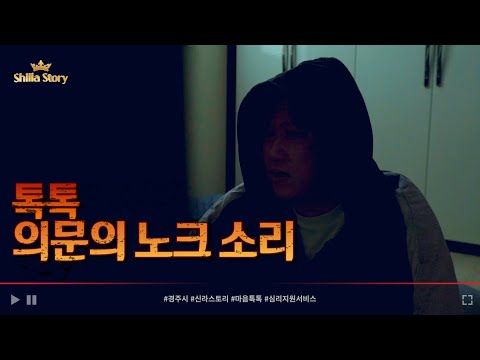 톡톡… 내 공간을 무너트릴 불청객인가, 은인인가?