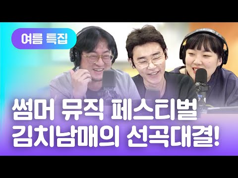[허지웅쇼] 8/7[금] 여름특집 '썸머 뮤직 페스티벌' - 박문치 & 김간지