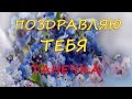 С днем рождения Татьяна! Поздравление подруге 