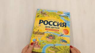 Видео о книге Россия для детей. С новыми регионами. 4-е изд. испр. и доп.
