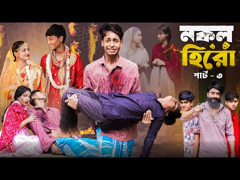 নকল হিরো পার্ট ৩।Nokol Hero Part 3। Notun Bangla Natok।Toni, Riti & Salma। Palli Gram TV l Robiul SK
