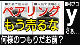 【ベイブレードの闇を暴け⑨】y「フラットベアリングはどこまでならセーフ？今後発売したらタカラトミー引くわ、、、】←お前の思考回路に引くわ