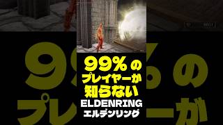 99%のプレイヤーが知らないアイテム　#eldenring