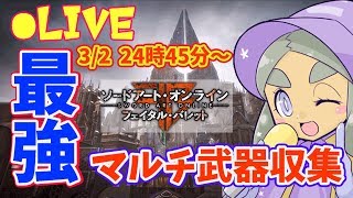 【SAOFB】トロコン＆レジェンダリー武器制覇！そして新EDへ【ソードアート・オンライン フェイタル・バレット】