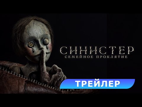 Синистер. Семейное проклятие. Трейлер. В кино с 3 июля. HD 18+