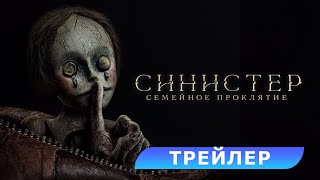 Синистер. Семейное проклятие. Трейлер. В кино с 3 июля. HD 18+