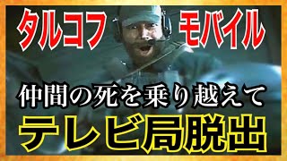 【Arena Breakout】怒涛のテレビ局脱出！【アリーナブレイクアウト】