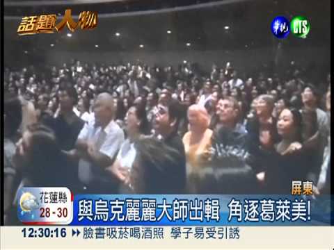 泰武國小傳唱隊 角逐葛萊美獎