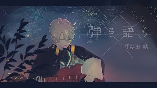 【弾き語り】睡眠前のバラード【甲斐田晴/にじさんじ】