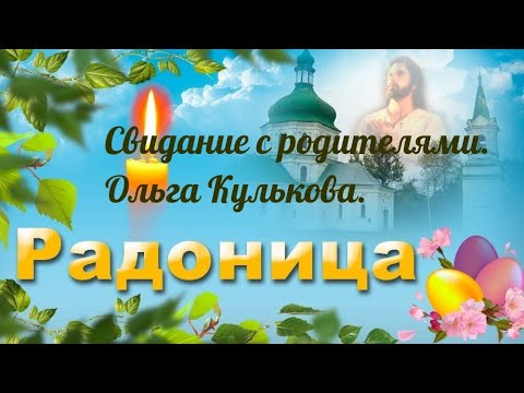 Радоница.Свидание с родителями. Читает автор Ольга Кулькова(Хлебникова)