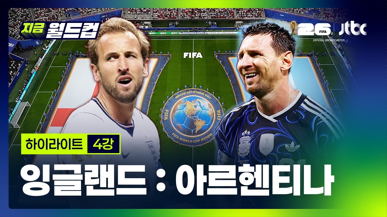 [하이라이트] 잉글랜드 : 아르헨티나 | 2026 북중미 월드컵 4강｜지금 월드컵