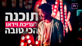איך לערוך וידאו בתוכנת אדובי פרמייר - מהתחלה ועד הסוף