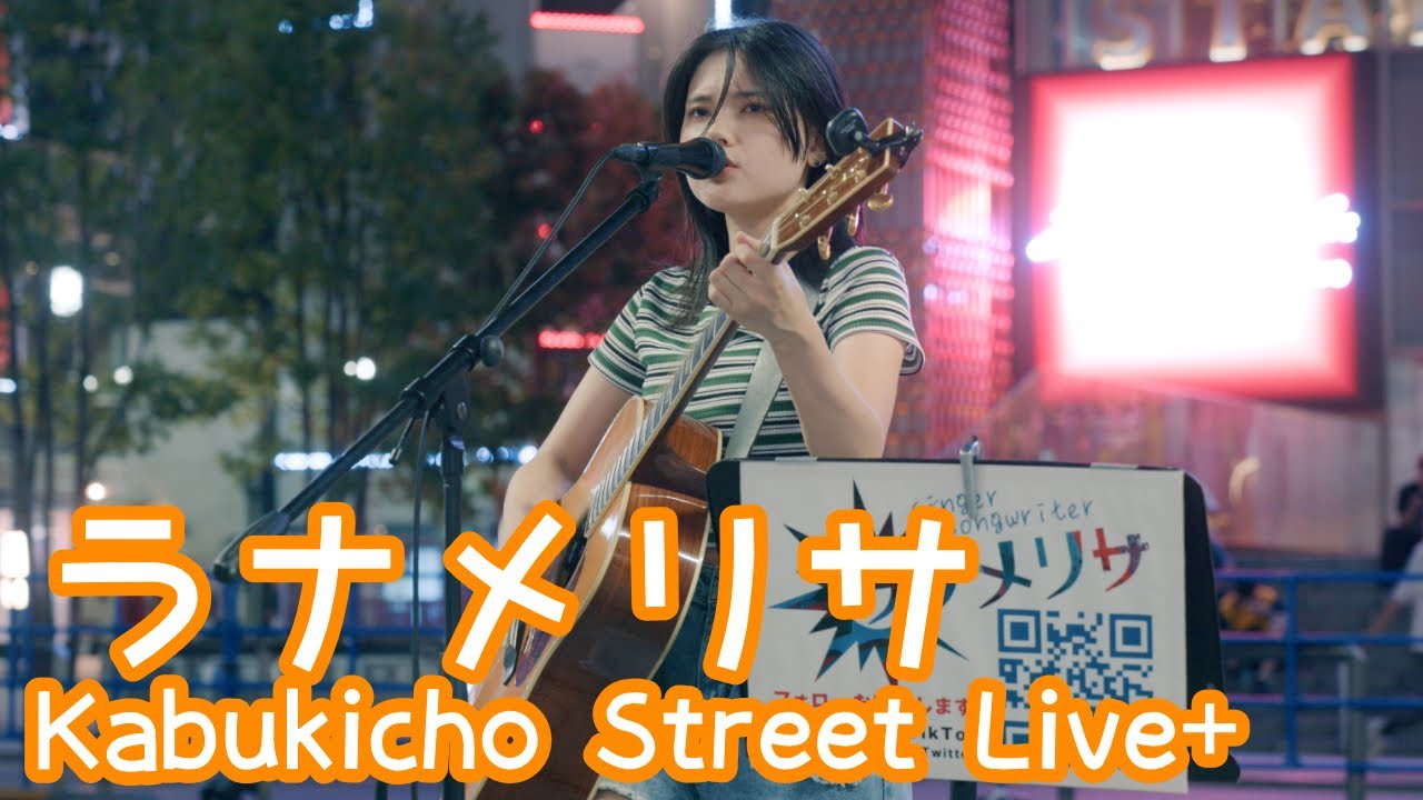 2025.9.2 - ラナメリサ「愛でてよベイベー」【Kabukicho Street Live+】 